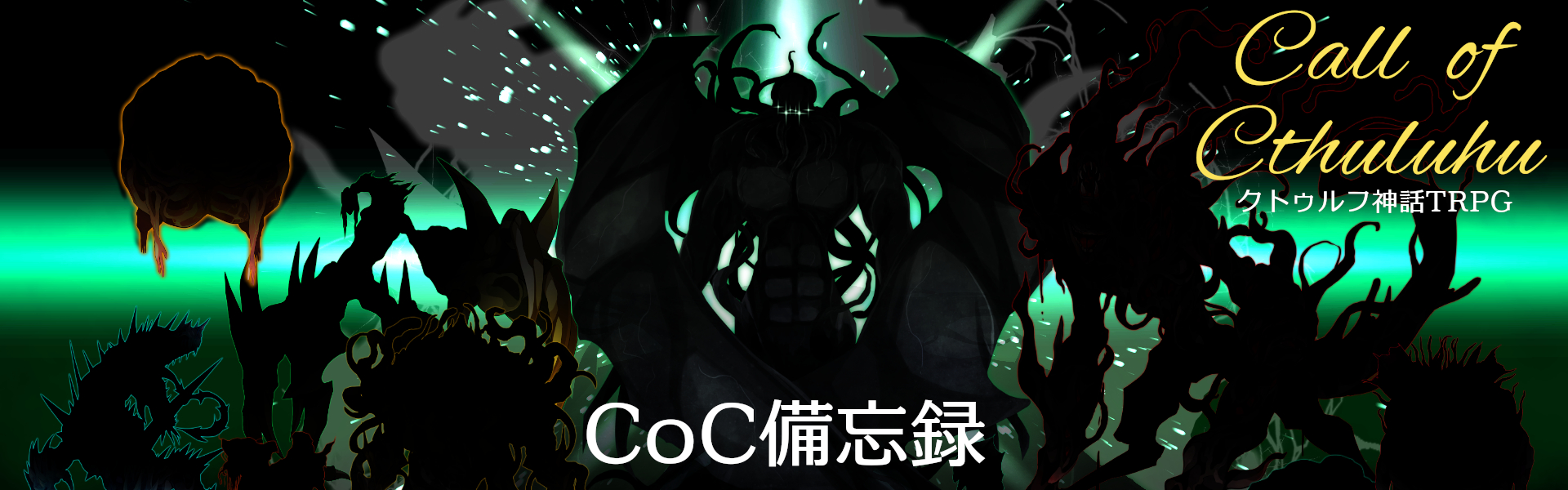 CoC備忘録